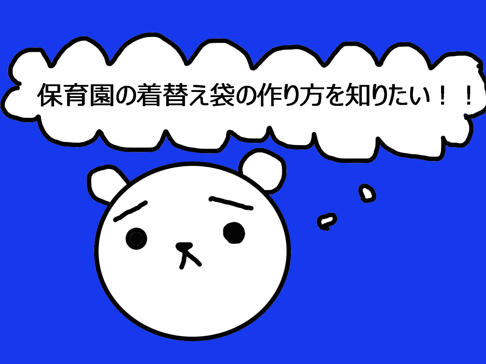 保育園の着替え袋の作り方は 大きめサイズが良い理由を保育士が解説 きらにこママブログ 子育てイライラ解消法を保育士と見つけよう