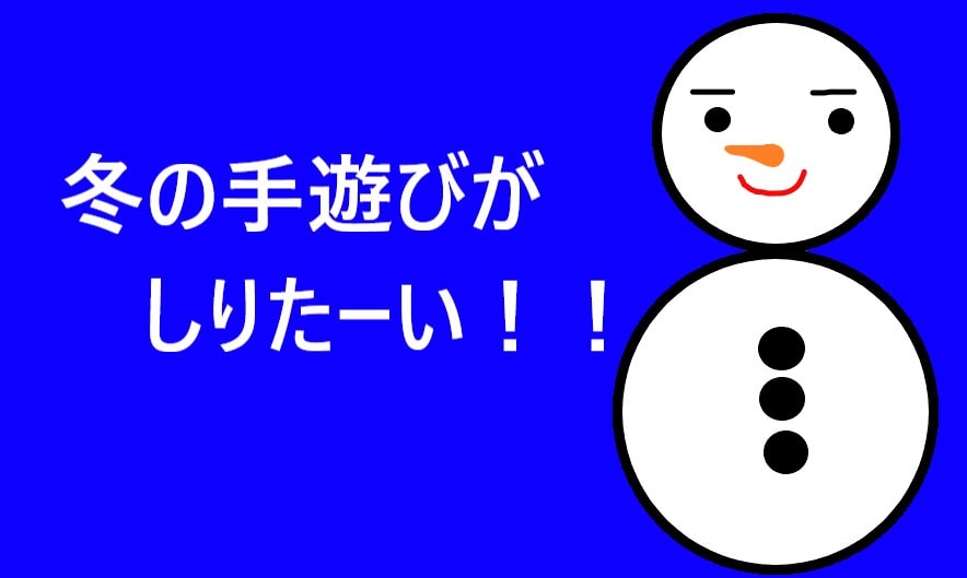 保育園の乳児もok 手遊び 冬 で簡単なものを９つご紹介 きらにこママブログ 子育てイライラ解消法を保育士と見つけよう