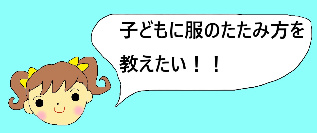 子供に洗濯物のたたみ方の簡単な教え方はある 保育園の２歳でも出来る方法 きらにこママブログ 子育てイライラ解消法を保育士と見つけよう