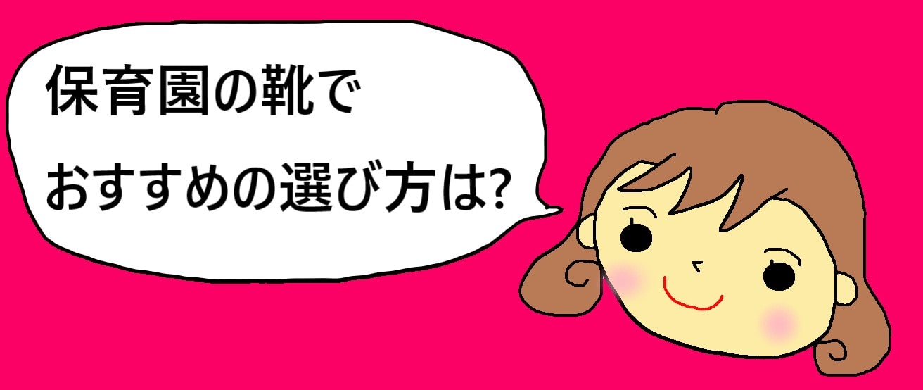 保育園の靴のおすすめは 0 1歳の子供に選ぶときのポイントはこれ きらにこママブログ 子育てイライラ解消法を保育士と見つけよう