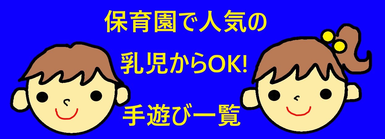 乳児もできる人気の手遊びを季節ごとに種類わけした一覧まとめ きら