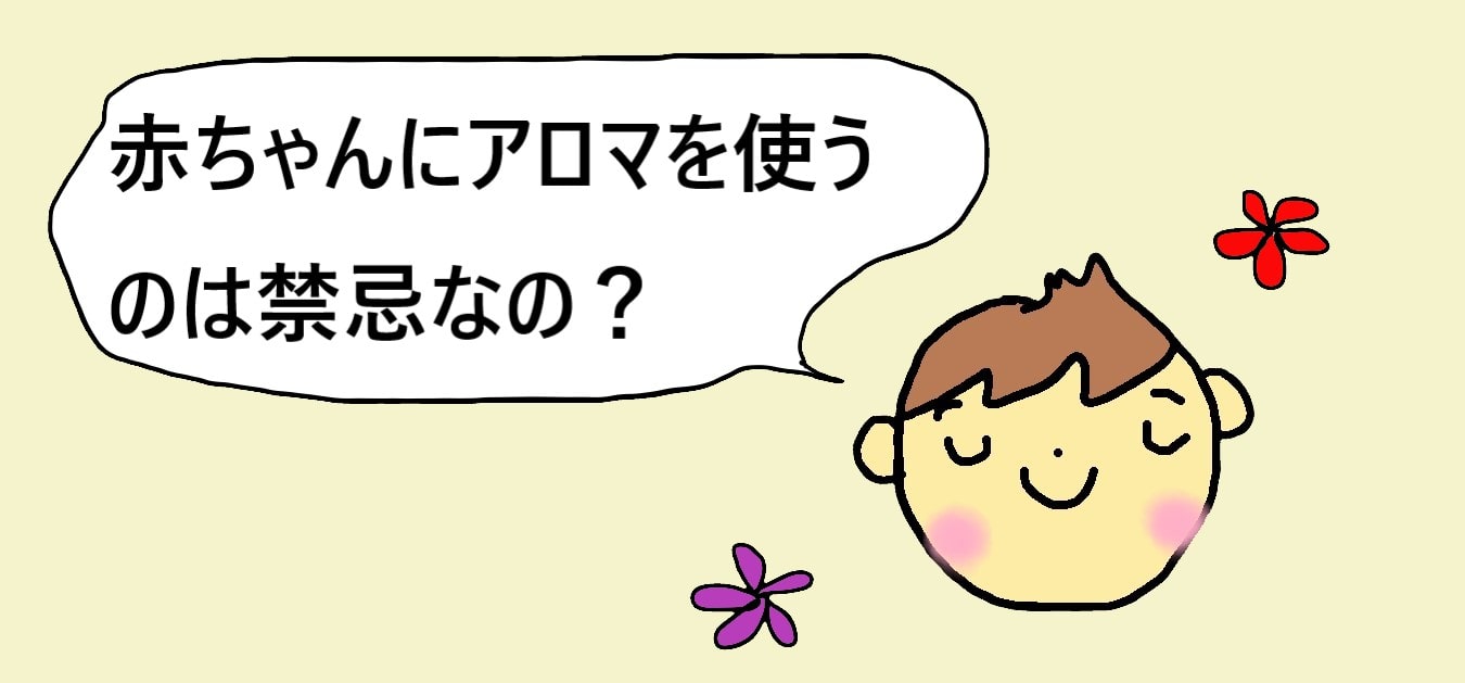 乳児にはアロマって禁忌なの ユーカリは使える 禁忌なもの一覧 きらにこママブログ 子育てイライラ解消法を保育士と見つけよう