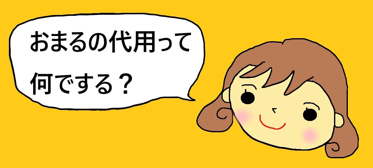 おむつなし育児のおまるの代用は何でする 100均でも買えるものでｏｋ きらにこママブログ 子育てイライラ解消法を保育士と見つけよう