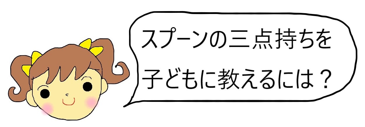 子供のスプーンの三点持ちの教え方は 練習するコツと皿やスプーン選びのポイント きらにこママブログ 子育てイライラ解消法を保育士と見つけよう